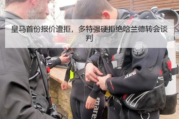 皇马首份报价遭拒，多特强硬拒绝哈兰德转会谈判